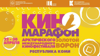 Республика Коми присоединится к Всероссийскому киномарафону Арктического международного кинофестиваля «Золотой ворон»