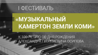 В Сыктывкаре состоится первый фестиваль «Музыкальный камертон земли Коми»