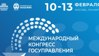 Опубликована деловая программа Международного конгресса государственного управления