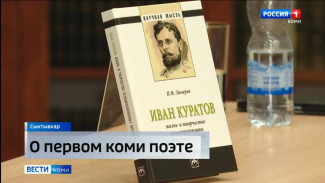 В Литературном музее Ивана Куратова представили книгу «Иван Куратов: жизнь и творчество основоположника литературы коми»
