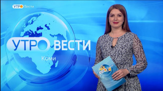 Вести-Коми. Утро 20.03.2023