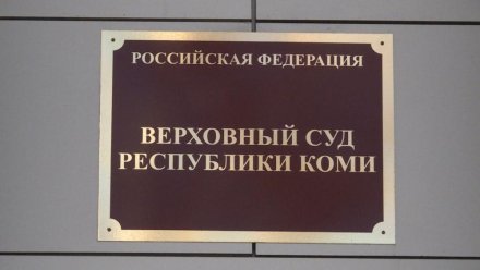 Вступил в силу приговор в отношении бывшего бухгалтера госучреждения из Сыктывдинского района