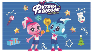 Стартовал прием заявок на участие в фестивале «Футбол в школе»