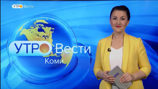 Вести-Коми. Утро 15.04.2022