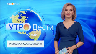 Вести-Коми. Утро 17.12.2021