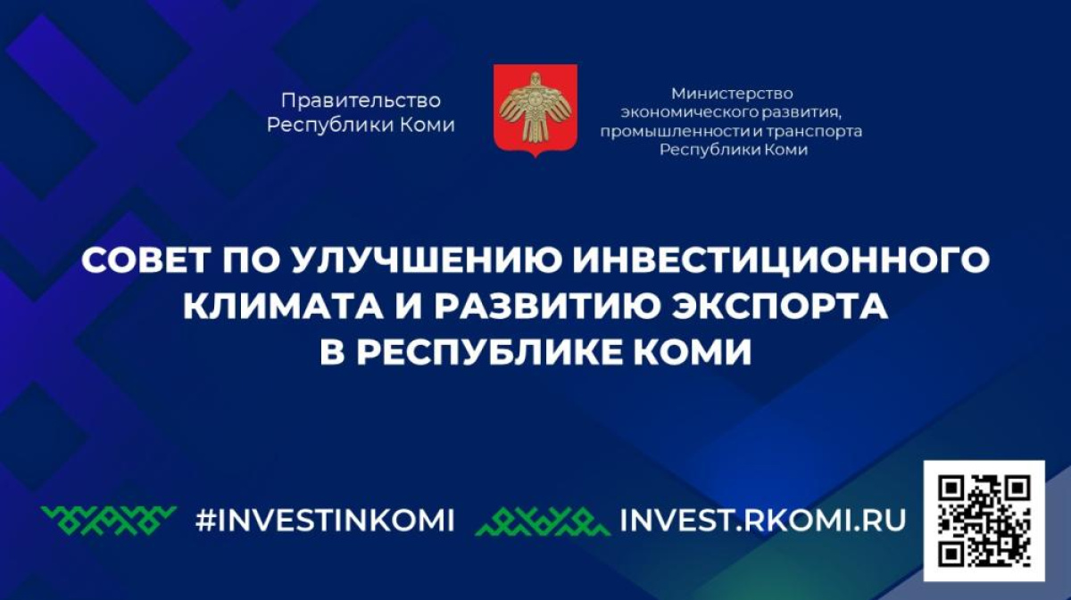 Привлечение инвесторов, связь и Интернет в глубинках, развитие бизнеса: в  Республике Коми состоится Совет по улучшению инвестиционного климата и  развитию экспорта – ГТРК «Коми Гор»