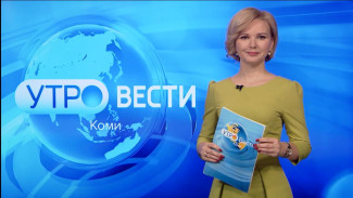 Вести-Коми. Утро 29.03.2023