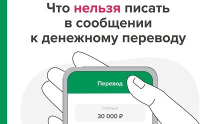 Какие слова и фразы нельзя писать в сообщении к денежному переводу