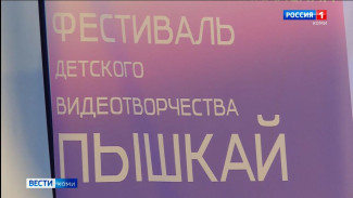 В Сыктывкаре состоялось открытие VI республиканского фестиваля детского видеотворчества "Пышкай"