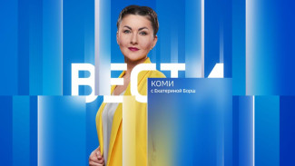 Вести-Коми 15.08.2023