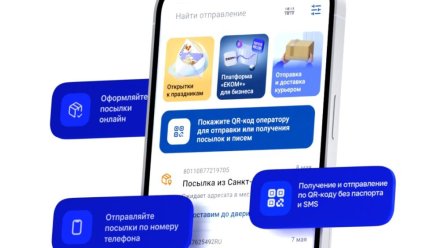 Почта России ускоряет выдачу и отправку посылок и писем с помощью системы QR-  кодов
