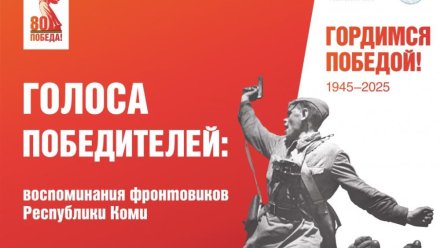 Ветераны Великой Отечественной войны рассказывают о своей жизни голосами сыктывкарских студентов