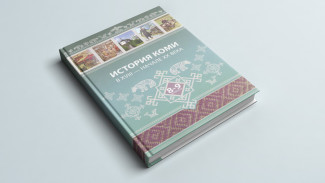 Издано учебное пособие по истории Республике Коми для 8-х – 9-х классов