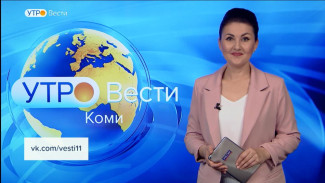 Вести-Коми. Утро 15.09.2022