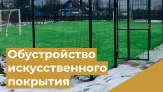 Развитие сельских территорий: обустройство искусственного покрытия футбольного поля в селе Лэзым