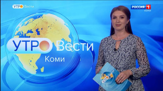 Вести-Коми. Утро 01.09.2022