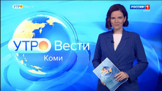 Вести-Коми. Утро 08.11.2021