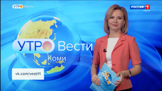 Вести-Коми. Утро 21.03.2022