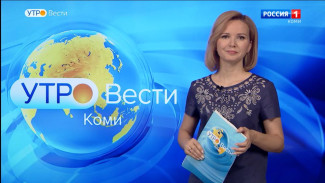 Вести-Коми. Утро 27.06.2022