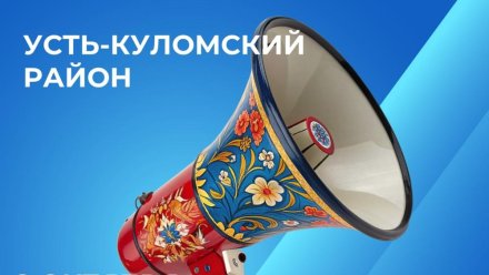 Республика Коми запускает серию обучающих семинаров по социокультурному проектированию
