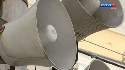В Коми проверят систему оповещения