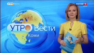 Вести-Коми. Утро 08.04.2022