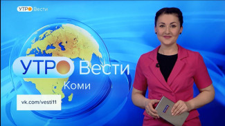 Вести-Коми. Утро 14.04.2022