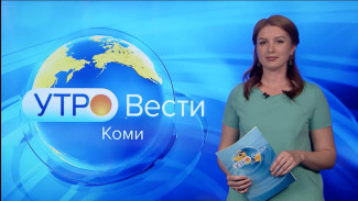 Вести-Коми. Утро 04.08.2022