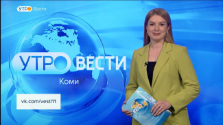 Вести-Коми. Утро 27.03.2023