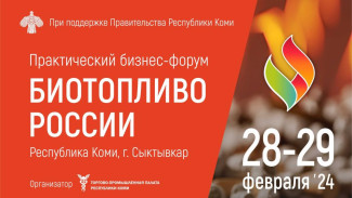 В Республике Коми пройдет форум «Биотопливо России»