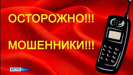Под предлогом продления договора с оператором сотовой связи мошенники пытались похитить у ухтинца 1,3 млн рублей