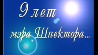 9 лет мэра Шпектора (1987-2007)