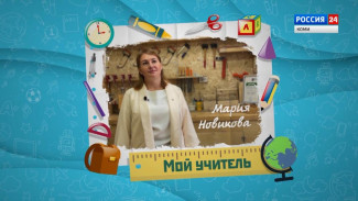 Проект "Мой учитель!". Мария Новикова