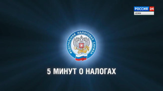 5 минут о налогах. Предоставление электронных налоговых услуг населению. Эфир 10.11.2021