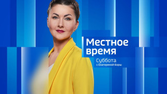 Местное время. Суббота 01.10.2022