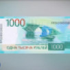 Банк России выпускает обновленную банкноту 1000 рублей