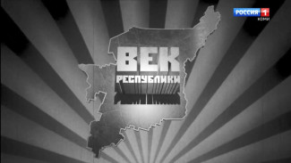 Век республики. 6 часть