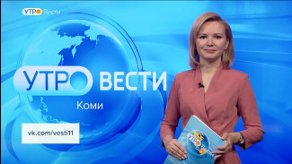 Вести-Коми. Утро 27.02.2023