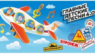 Авторов детских песен из Республики Коми приглашают стать участниками проекта «Главные детские песни 4.0»