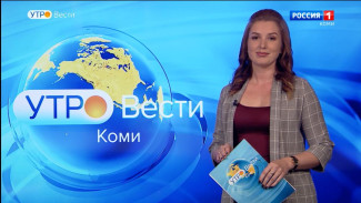 Вести-Коми. Утро 05.09.2022