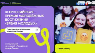 Открыт приём заявок на Всероссийскую премию молодёжных достижений «Время молодых»