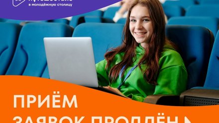 Приём заявок на участие в проекте «Больше, чем путешествие в молодёжную столицу» продлён по 17 мая