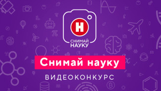 Продолжается прием заявок на видеочасть конкурса «Снимай науку!» 