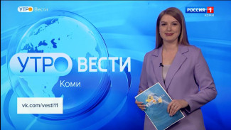 Вести-Коми. Утро. 11.05.2023.