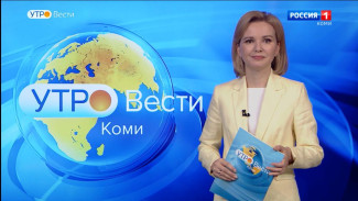 Вести-Коми. Утро 26.05.2022