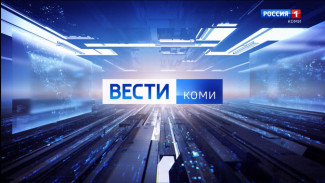 Вести-Коми. Утро. Выпуск 15.07.2024