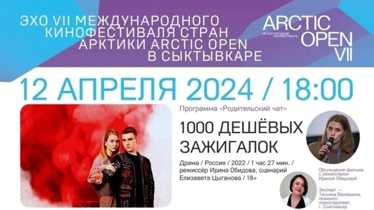 Эхо VII Международного кинофестиваля Arctic open в Сыктывкаре – ГТРК «Коми  Гор»