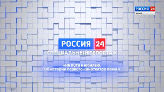 Специальный репортаж. На пути к юбилею. Об истории первого кинотеатра Коми