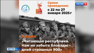 Коми республиканский институт развития образования приглашает принять участие в акции «Читающая республика. Нам не забыть блокады – дней страшных 900»
