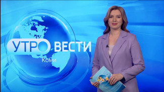 Вести-Коми. Утро 24.04.2023